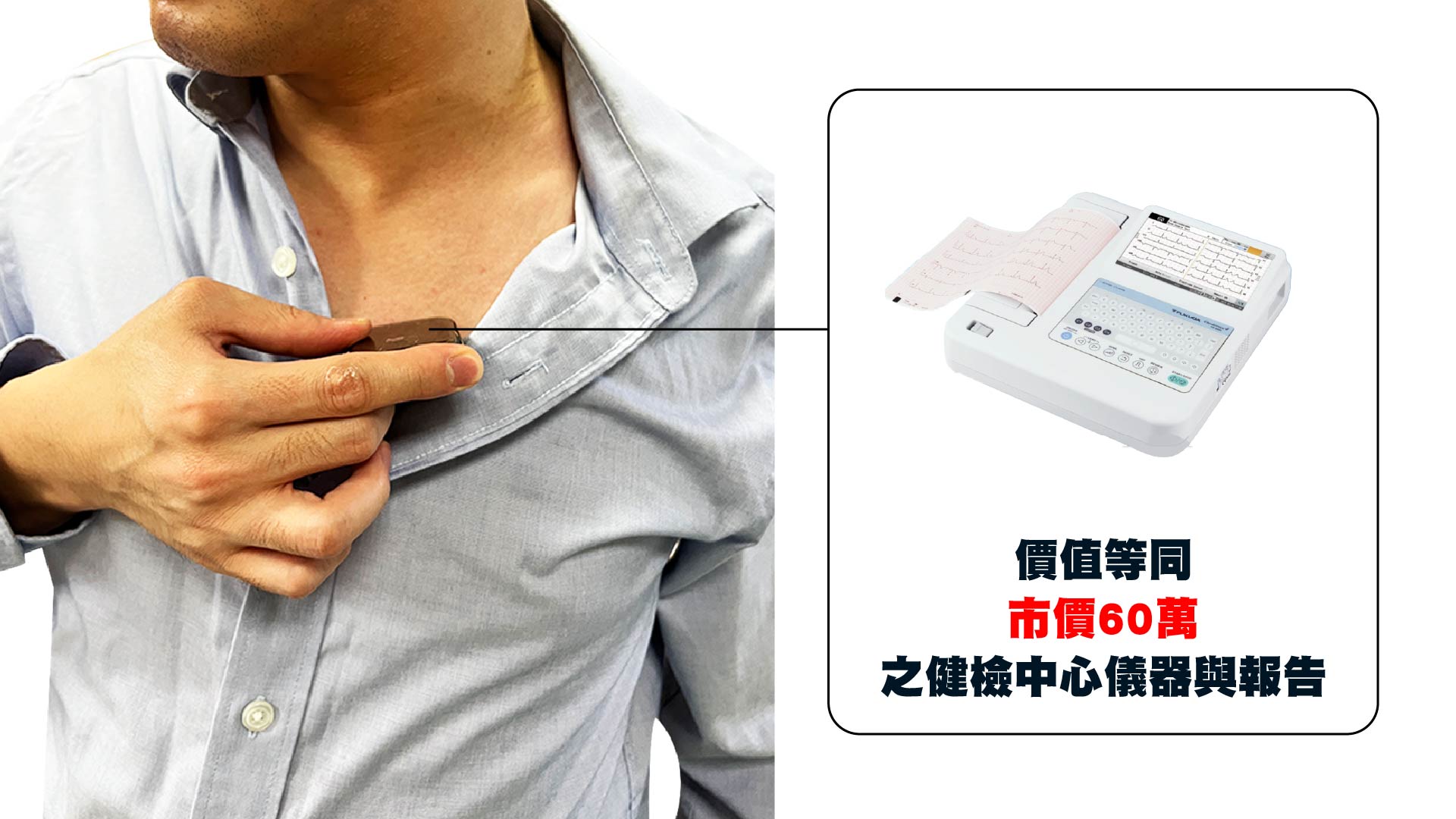 惡性心律不整風險 5G 行動檢測黑科技 配戴實拍